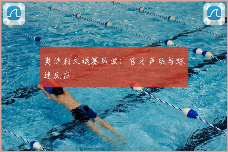 奥沙利文退赛风波:官方声明与球迷反应