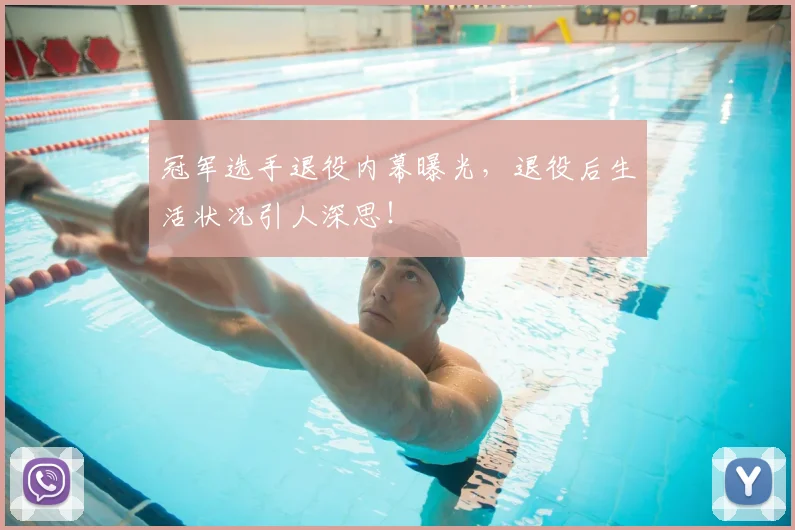 冠军选手退役内幕曝光,退役后生活状况引人深思!