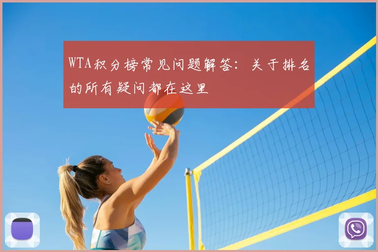 WTA积分榜常见问题解答：关于排名的所有疑问都在这里