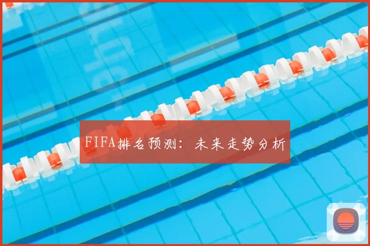 FIFA排名预测:未来走势分析
