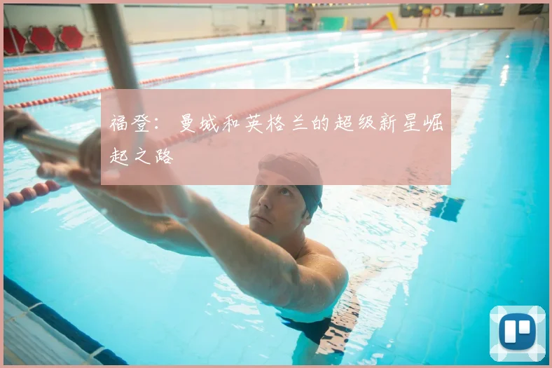 福登:曼城和英格兰的超级新星崛起之路