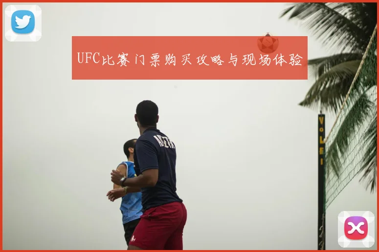UFC比赛门票购买攻略与现场体验
