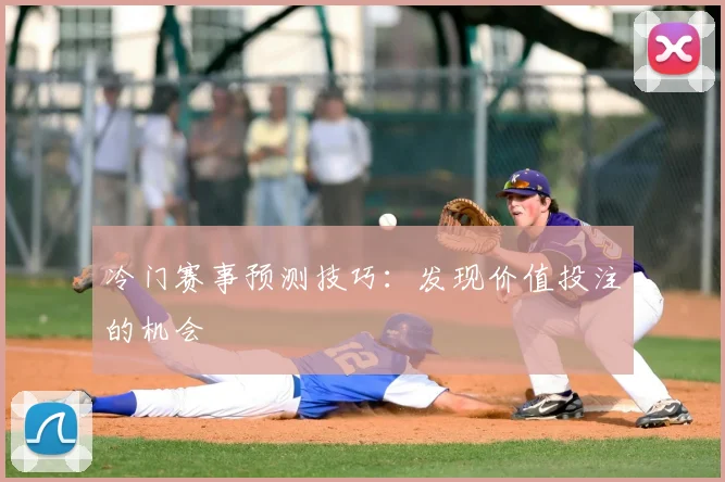 冷门赛事预测技巧:发现价值投注的机会