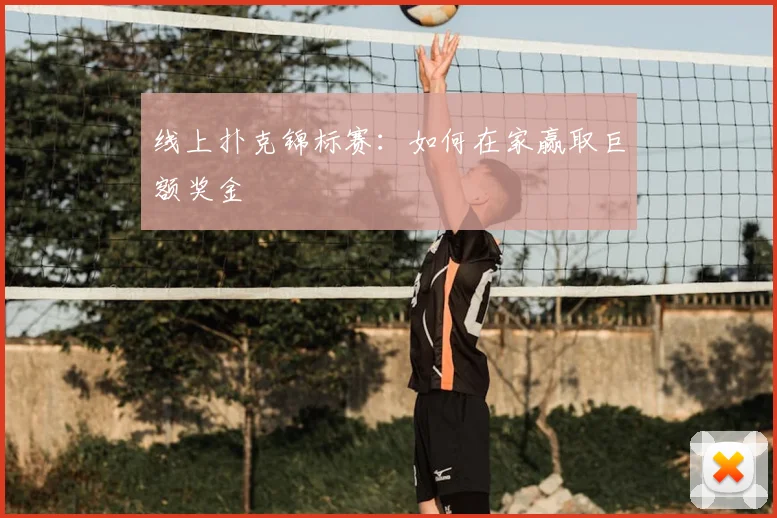 线上扑克锦标赛：如何在家赢取巨额奖金