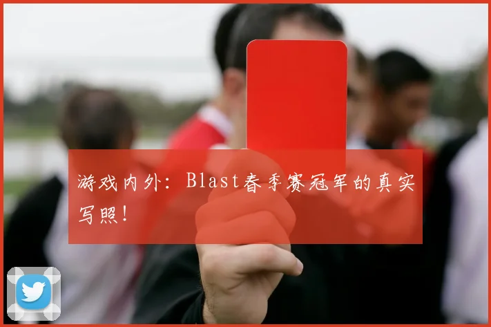 游戏内外：Blast春季赛冠军的真实写照！