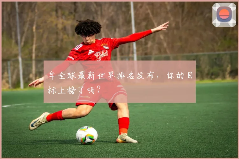 年全球最新世界排名发布，你的目标上榜了吗？