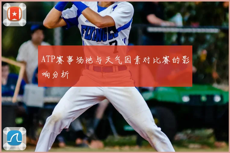 ATP赛事场地与天气因素对比赛的影响分析