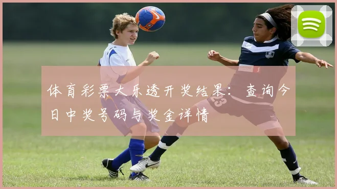 体育彩票大乐透开奖结果:查询今日中奖号码与奖金详情