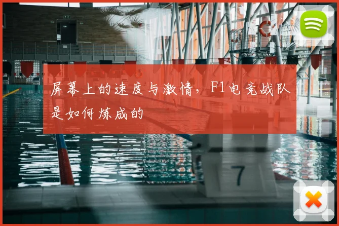 屏幕上的速度与激情,F1电竞战队是如何炼成的