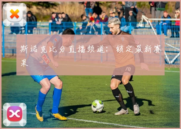 斯诺克比分直播频道:锁定最新赛果