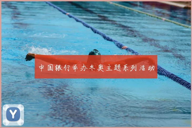 中国银行举办冬奥主题系列活动