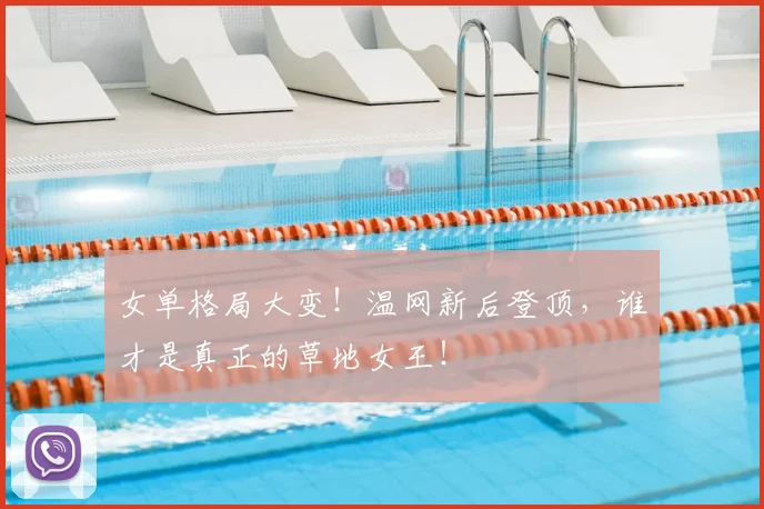 女单格局大变!温网新后登顶,谁才是真正的草地女王!