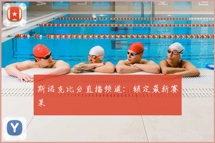 斯诺克比分直播频道:锁定最新赛果
