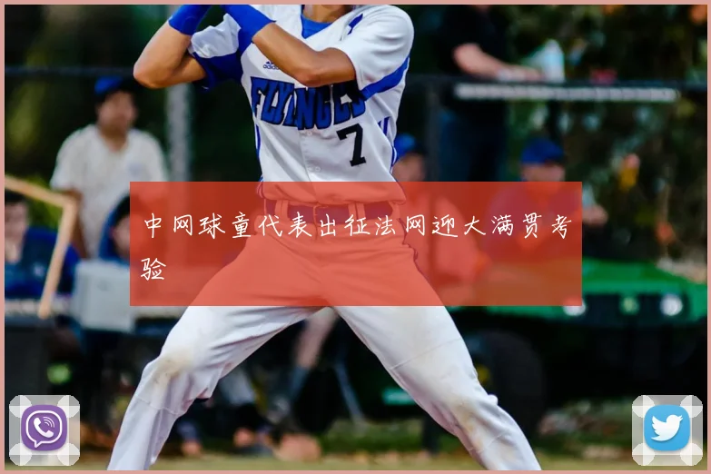 中网球童代表出征法网迎大满贯考验