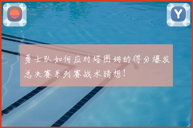 勇士队如何应对塔图姆的得分爆发总决赛系列赛战术猜想!
