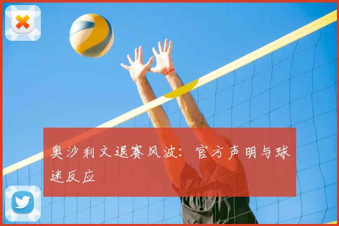 奥沙利文退赛风波：官方声明与球迷反应