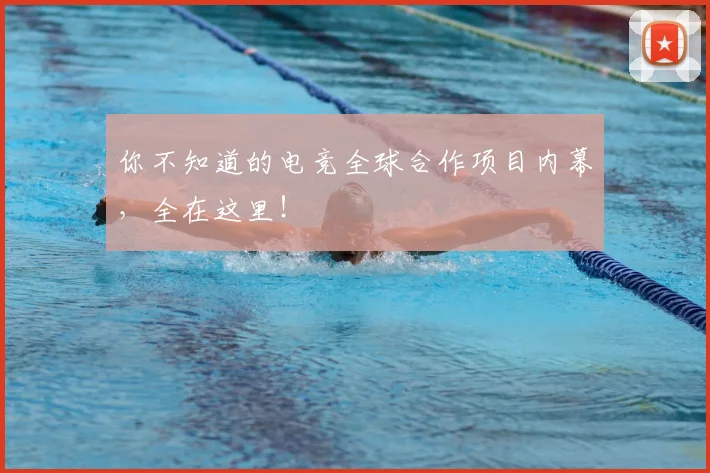 你不知道的电竞全球合作项目内幕，全在这里！