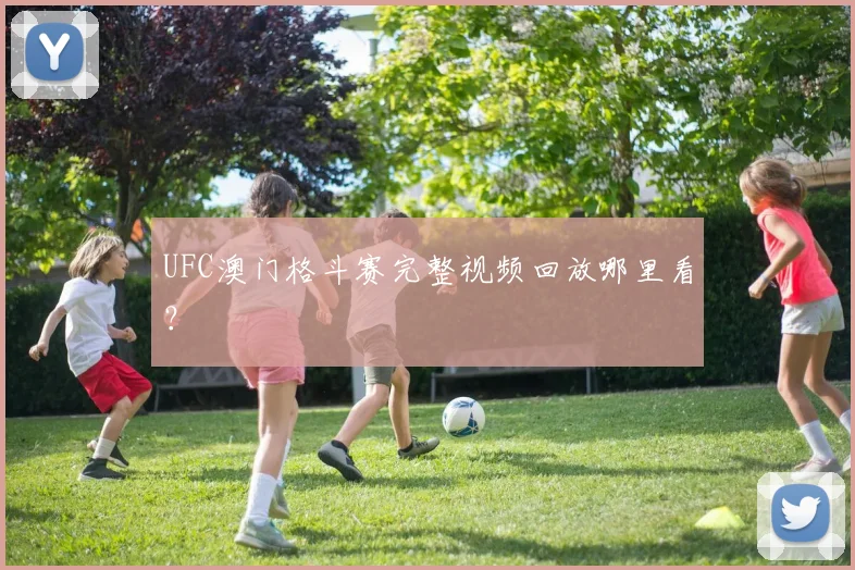 UFC澳门格斗赛完整视频回放哪里看?