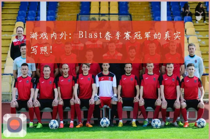 游戏内外:Blast春季赛冠军的真实写照!