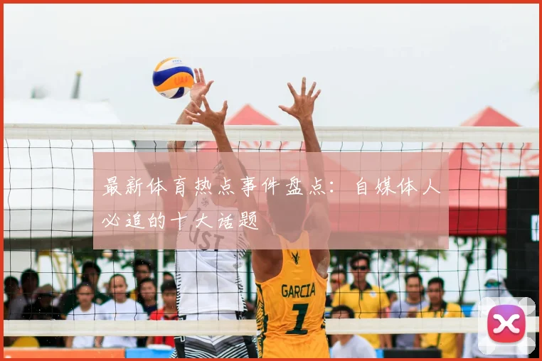 最新体育热点事件盘点:自媒体人必追的十大话题