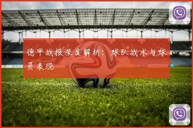 德甲战报深度解析:球队战术与球员表现