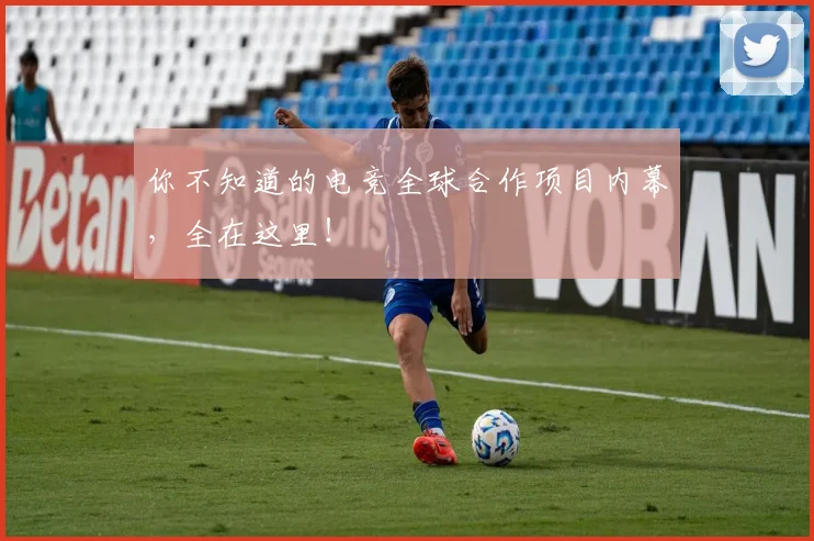 你不知道的电竞全球合作项目内幕，全在这里！