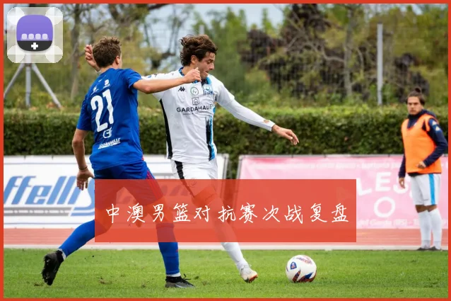 中澳男篮对抗赛次战复盘