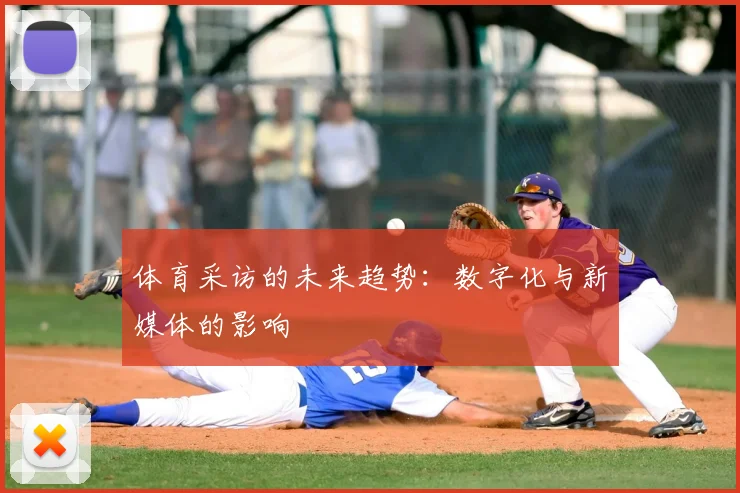 体育采访的未来趋势:数字化与新媒体的影响