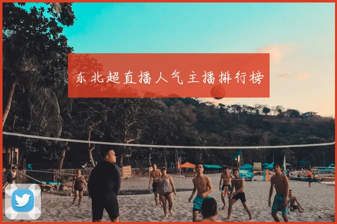 东北超直播人气主播排行榜