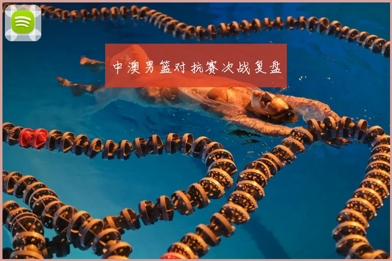 中澳男篮对抗赛次战复盘