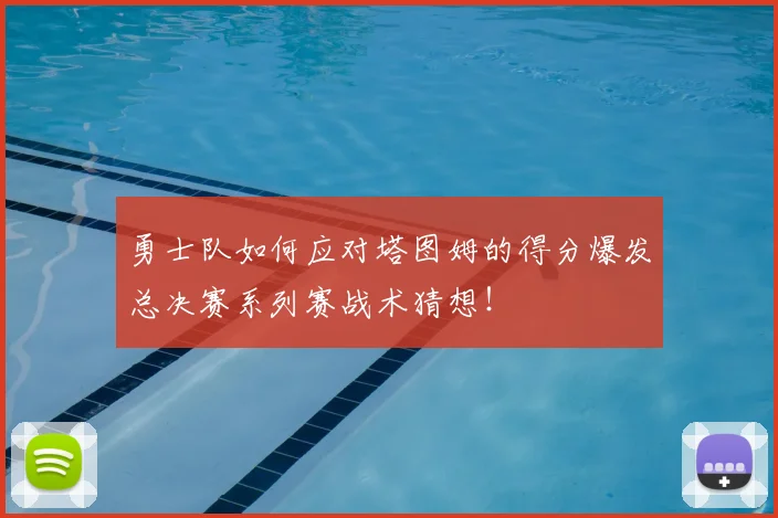 勇士队如何应对塔图姆的得分爆发总决赛系列赛战术猜想！