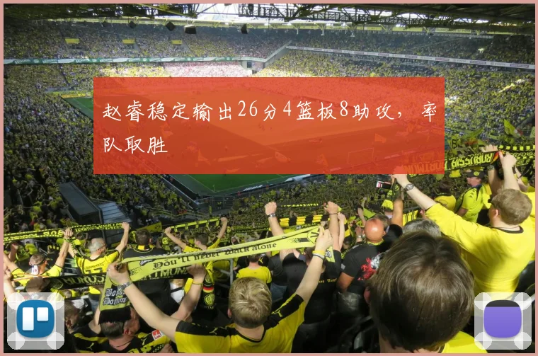 赵睿稳定输出26分4篮板8助攻，率队取胜