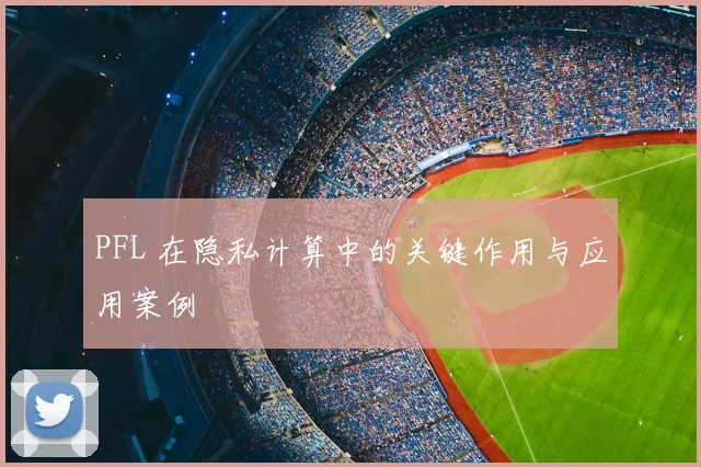 PFL 在隐私计算中的关键作用与应用案例