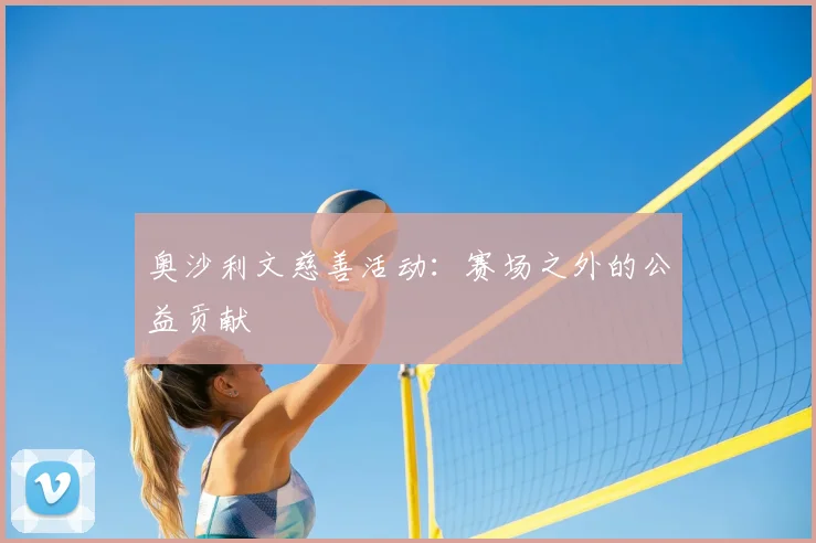 奥沙利文慈善活动:赛场之外的公益贡献