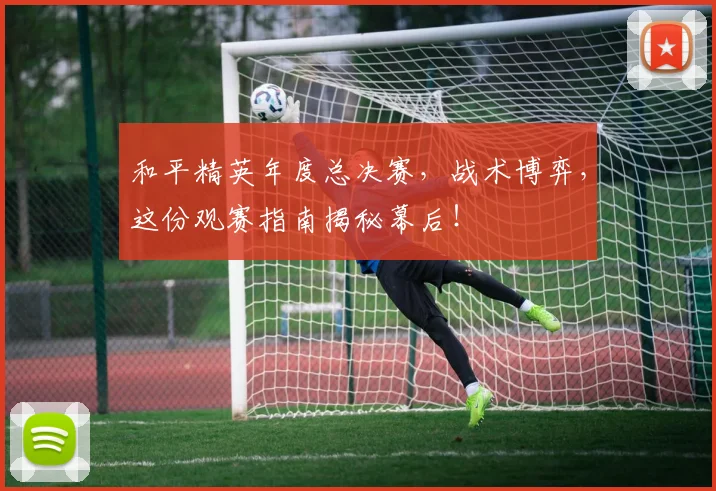 和平精英年度总决赛,战术博弈,这份观赛指南揭秘幕后!