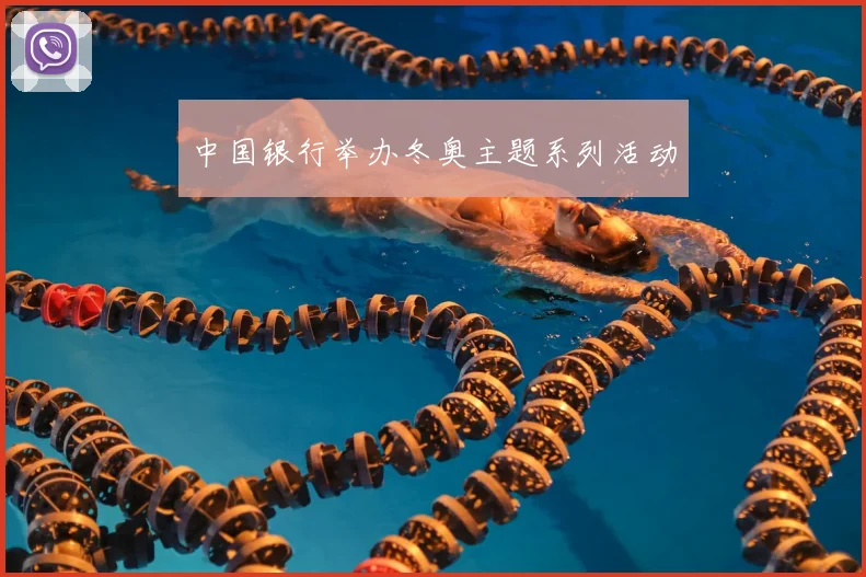 中国银行举办冬奥主题系列活动