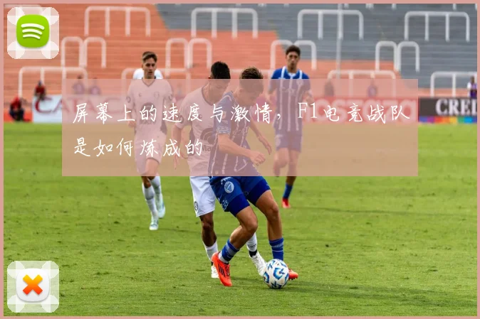 屏幕上的速度与激情,F1电竞战队是如何炼成的