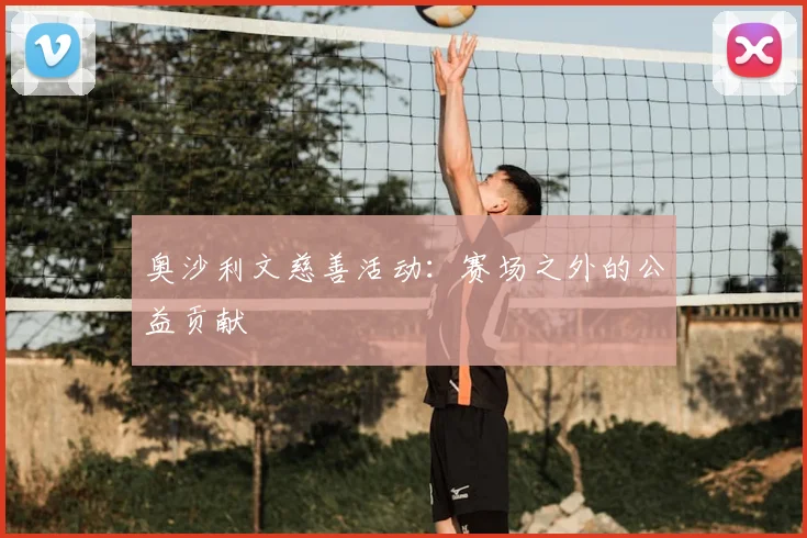 奥沙利文慈善活动:赛场之外的公益贡献