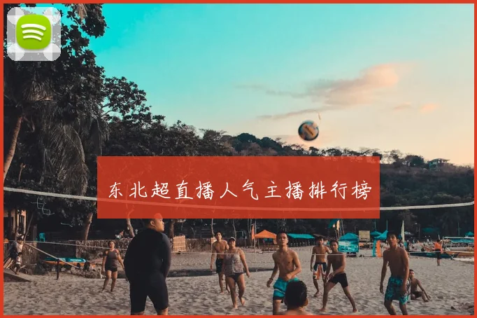 东北超直播人气主播排行榜