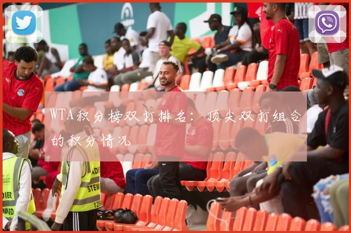 WTA积分榜双打排名:顶尖双打组合的积分情况