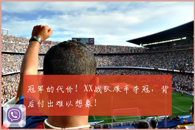 冠军的代价!XX战队艰辛夺冠,背后付出难以想象!