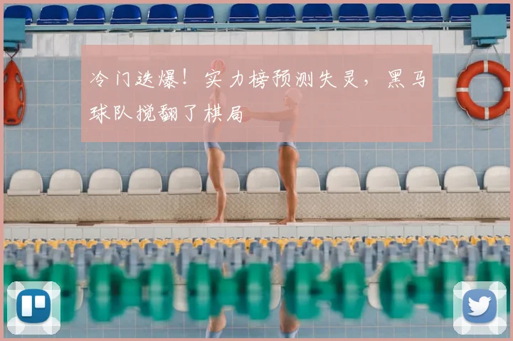 冷门迭爆!实力榜预测失灵,黑马球队搅翻了棋局