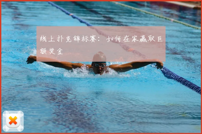 线上扑克锦标赛:如何在家赢取巨额奖金