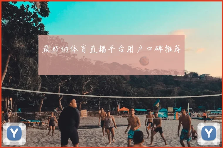 最好的体育直播平台用户口碑推荐