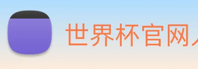 世界杯官网入口 Logo